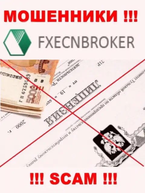 У компании FXECNBroker Com не предоставлены сведения об их лицензионном документе - это наглые разводилы !!!
