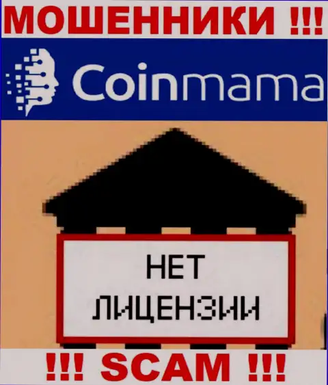 Информации о лицензии на осуществление деятельности организации CoinMama на ее официальном веб-портале НЕ ПРИВЕДЕНО