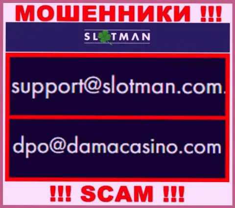 Адрес электронного ящика мошенников SlotMan