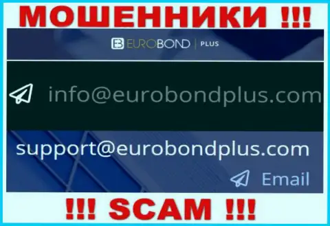 Ни при каких условиях не советуем писать на адрес электронной почты мошенников EuroBondPlus Com - оставят без денег в миг