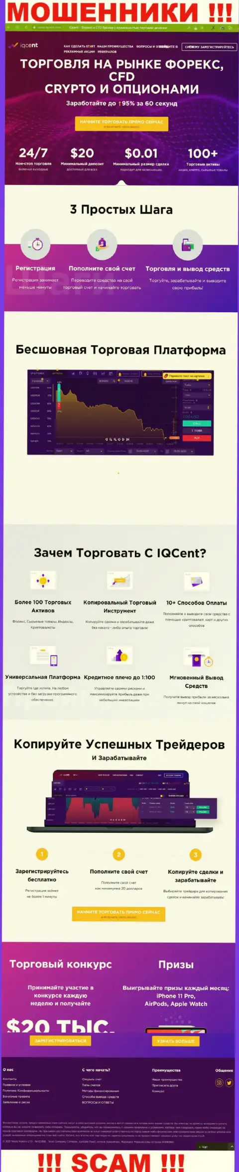 Официальный сайт кидал IQCent, заполненный инфой для лохов