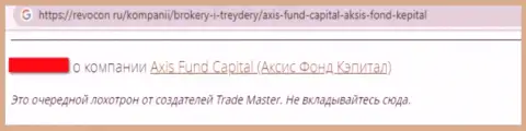 Лохотронщики из компании AxisFund развели доверчивого клиента, похитив все его финансовые активы (отзыв)