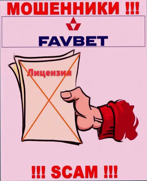 У конторы FavBet не имеется разрешения на осуществление деятельности в виде лицензии - это КИДАЛЫ