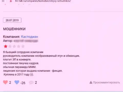 Достоверный отзыв лоха, у которого интернет-мошенники из организации ООО Кастодиан украли все его депозиты