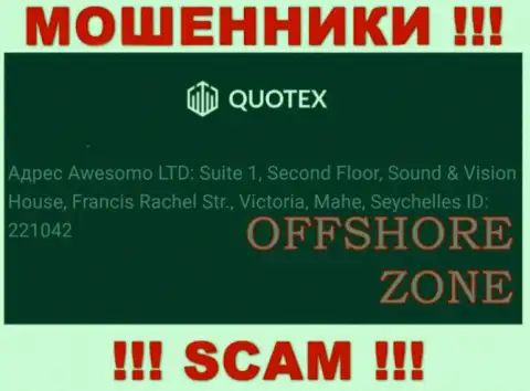 Добраться до Quotex, чтоб забрать деньги невозможно, они зарегистрированы в оффшорной зоне: Republic of Seychelles, Mahe island, Victoria city, Francis Rachel street, Sound & Vision House, 2nd Floor, Office 1