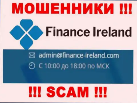 Не надо общаться через е-майл с компанией Finance Ireland это ВОРЮГИ !!!