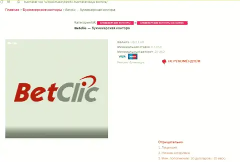 Интернет-сообщество не рекомендует взаимодействовать с BetClic