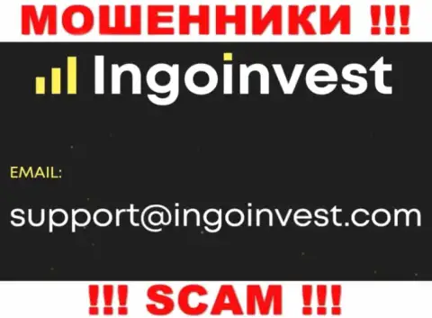 Установить контакт с интернет мошенниками из компании IngoInvest Вы сможете, если напишите сообщение на их адрес электронной почты