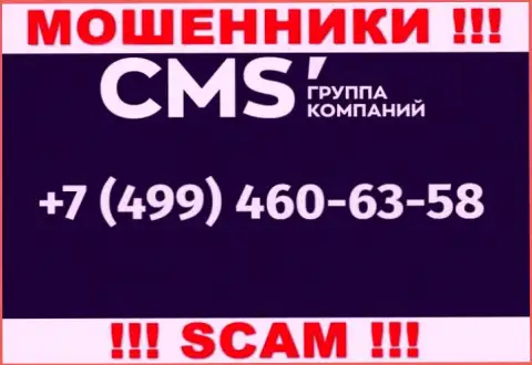 У internet мошенников CMS-Institute Ru телефонов очень много, с какого именно будут трезвонить непонятно, будьте крайне внимательны