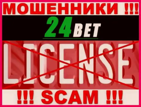 24 Bet - это мошенники ! На их онлайн-ресурсе не показано лицензии на осуществление деятельности