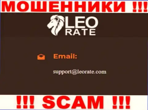 Электронная почта мошенников LeoRate, которая была найдена у них на портале, не связывайтесь, все равно облапошат
