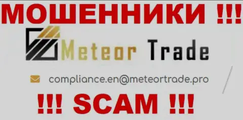 Организация Метеор Трейд не скрывает свой адрес электронной почты и представляет его у себя на web-сервисе