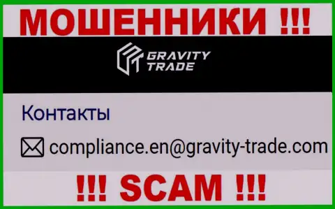 Не стоит общаться с интернет мошенниками Gravity Trade, даже через их электронный адрес - жулики