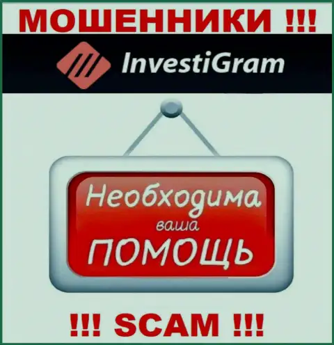 Сражайтесь за свои денежные средства, не стоит их оставлять мошенникам InvestiGram Com, подскажем как поступать