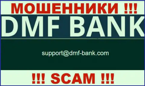 МОШЕННИКИ DMFBank показали на своем информационном сервисе электронную почту организации - отправлять сообщение довольно-таки рискованно