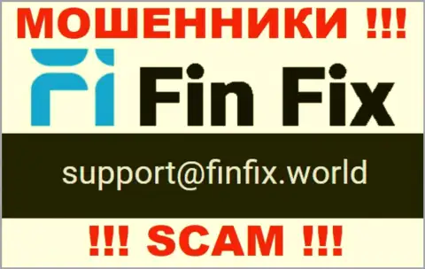 На онлайн-сервисе мошенников FinFix представлен этот е-майл, но не стоит с ними связываться