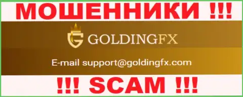 Довольно опасно связываться с компанией Goldingfx InvestLIMITED, даже через их электронную почту - хитрые мошенники !!!