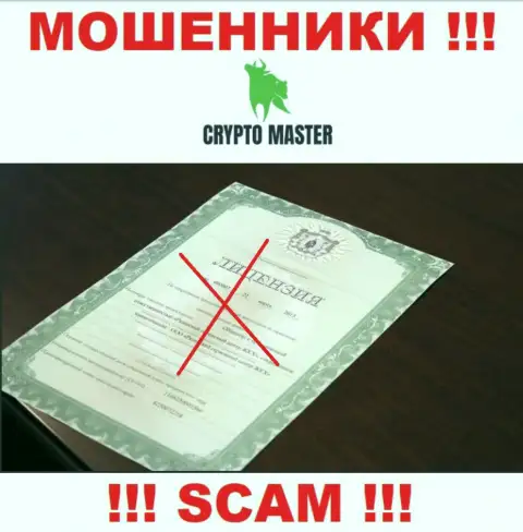 С Crypto Master LLC довольно-таки рискованно работать, они не имея лицензии, успешно воруют вложения у клиентов