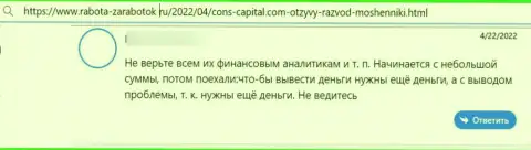 Создатель приведенного отзыва говорит, что Cons Capital - это МОШЕННИКИ !!!