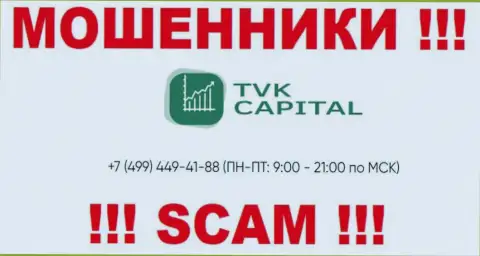 С какого номера будут названивать мошенники из TVK Capital неведомо, у них их много