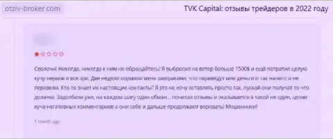 Обманутый клиент не советует связываться с конторой TVK Capital