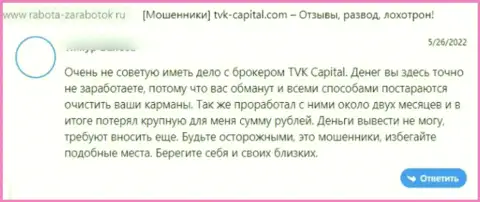 TVK Capital - это ШУЛЕРА ! Не забывайте об этом, когда надумаете отправлять кровно нажитые в данный лохотронный проект (отзыв из первых рук)