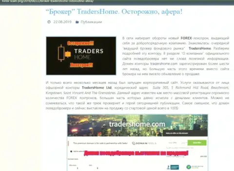 TradersHome Ltd - очень опасная контора, будьте крайне внимательны (обзор деяний кидалы)
