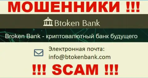 Вы должны понимать, что контактировать с БТокен Банк С.А. даже через их адрес электронной почты не стоит - это мошенники