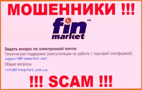 На своем официальном сайте обманщики FinMarket предоставили вот этот адрес электронного ящика