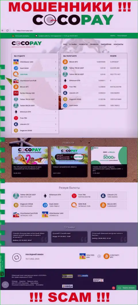 Приманка для доверчивых людей - официальный интернет-сервис мошенников Coco Pay