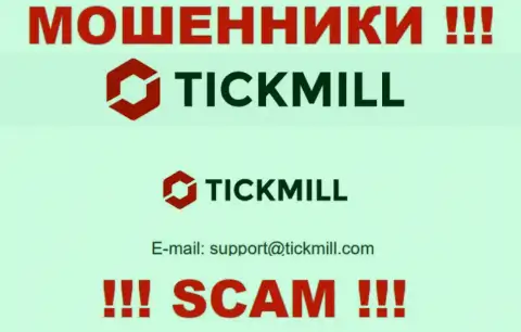 Не советуем писать письма на электронную почту, предложенную на портале мошенников Тикмилл - могут с легкостью раскрутить на денежные средства