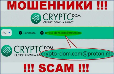 Адрес электронного ящика жуликов Crypto-Dom, на который можно им написать