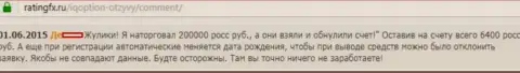 200 тысяч рублей увели у forex трейдера в форекс брокерской компании АйКьюОпцион Лтд - ВОРЫ !!!