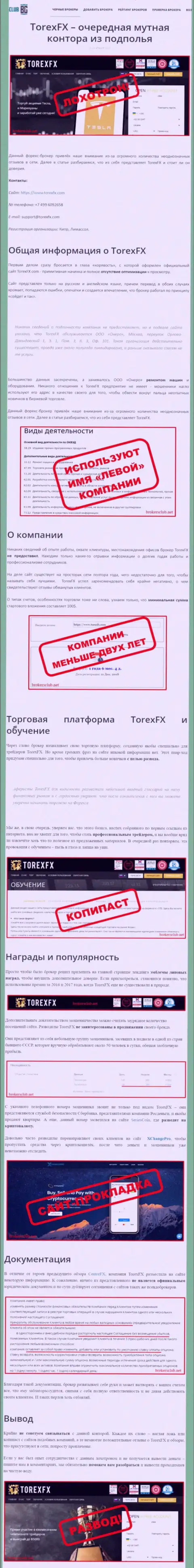 О вложенных в контору TorexFX средствах можете забыть, крадут все до последней копейки (обзор)