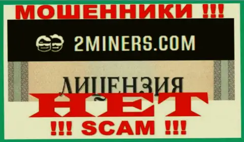 Будьте очень бдительны, компания 2Miners не получила лицензию - это интернет лохотронщики