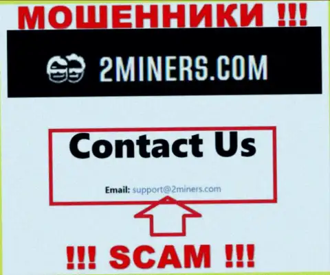 Электронный адрес, принадлежащий обманщикам из конторы 2 Miners