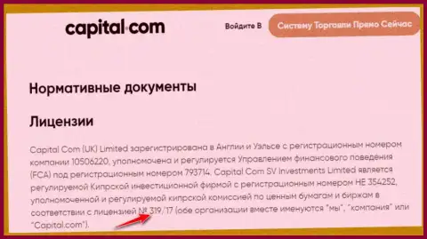 Capital Com показали на сайте лицензию на осуществление деятельности, но вот ее наличие мошеннической их сути вообще не меняет