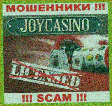 Вы не сумеете найти данные о лицензии internet-мошенников JoyCasino, т.к. они ее не смогли получить