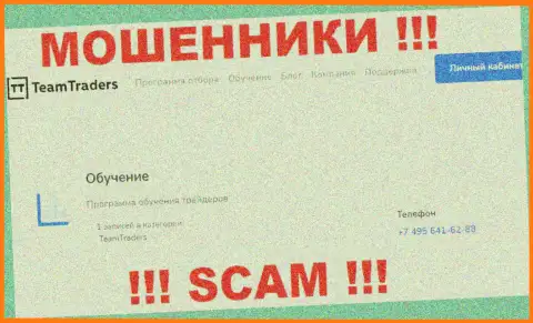 Обманщики из организации TeamTraders Ru звонят с различных номеров телефона, БУДЬТЕ ОЧЕНЬ ОСТОРОЖНЫ !!!