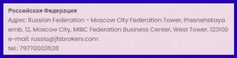Адрес офиса Forex компании JFSBrokers в Российской Федерации
