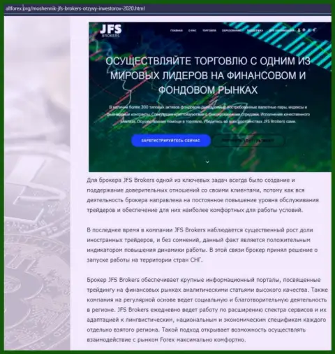 Разбор Forex дилинговой компании JFS Brokers на интернет-ресурсе allforex org
