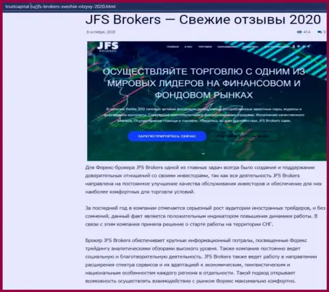 Об Форекс дилере JFS Brokers рассказано на веб-сайте ТрастКапитал Ру