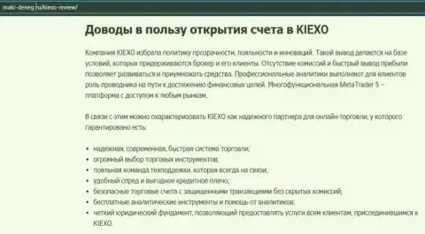 Публикация на сайте Мало-денег ру об FOREX-дилинговой организации KIEXO