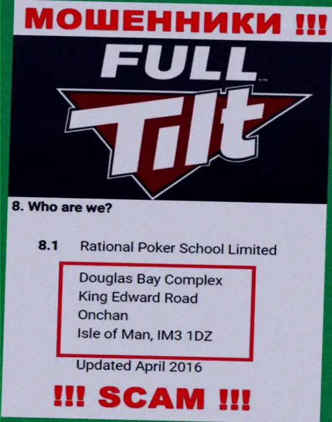 Не имейте дела с internet мошенниками Full Tilt Poker - облапошат ! Их официальный адрес в офшоре - Douglas Bay Complex, King Edward Road, Onchan, Isle of Man, IM3 1DZ