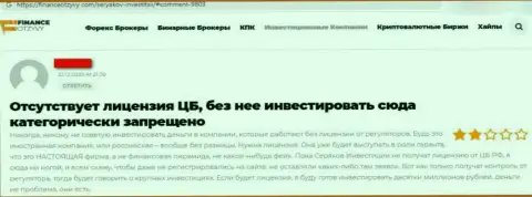 Объективный отзыв о том, как в SeryakovInvest одурачили, доверившего данным internet обманщикам средства