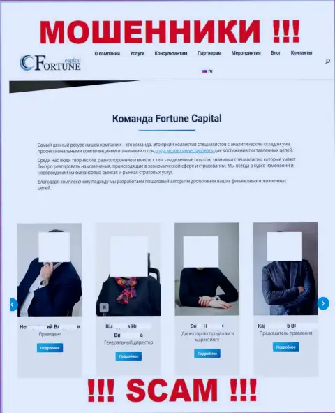 Не работайте с аферистами Fortune Capital - на веб-сайте представлено ложное руководство