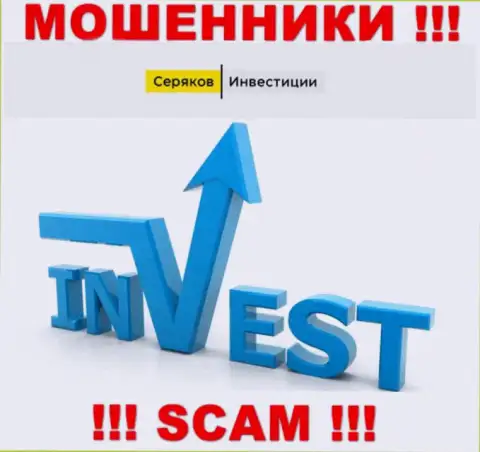 Инвестиции - конкретно в данном направлении оказывают услуги мошенники SeryakovInvest