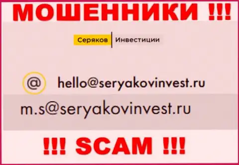 Е-майл, который принадлежит мошенникам из организации Seryakov Invest
