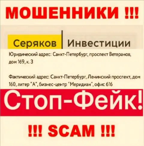 Информация о местоположении Seryakov Invest, которая расположена а их веб-портале - липовая