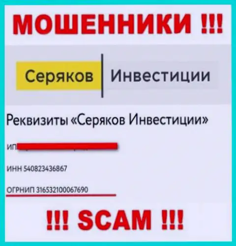 Регистрационный номер еще одних кидал сети internet конторы Серяков Инвестиции - 316532100067690